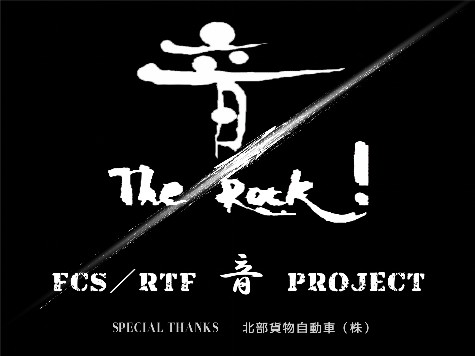F C S ／ R T F  音  PROJECT